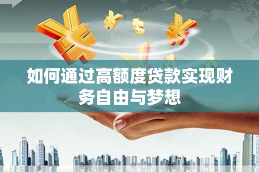 行唐如何通过高额度贷款实现财务自由与梦想