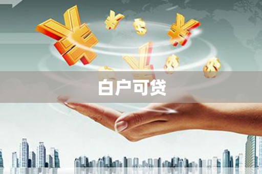 行唐白户可贷