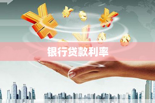 行唐银行贷款利率