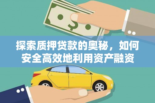 行唐探索质押贷款的奥秘，如何安全高效地利用资产融资