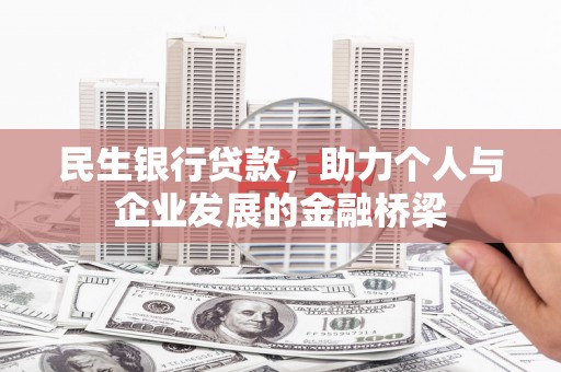 行唐民生银行贷款，助力个人与企业发展的金融桥梁