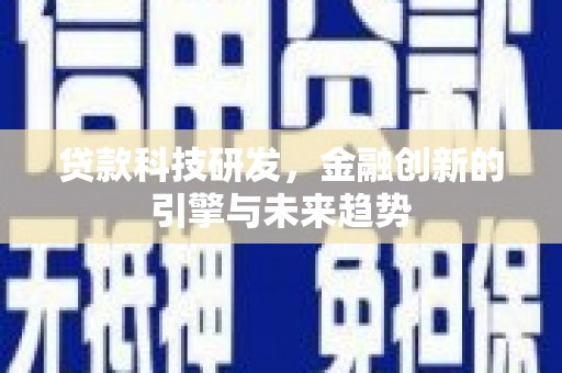 行唐贷款科技研发，金融创新的引擎与未来趋势