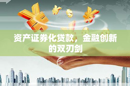 行唐资产证券化贷款，金融创新的双刃剑