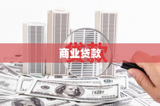 行唐商业贷款