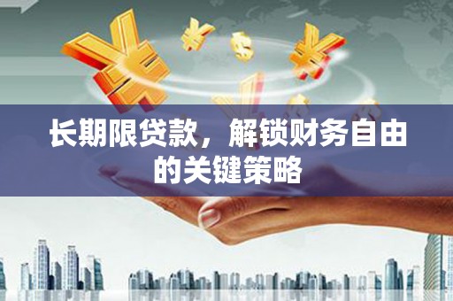 行唐长期限贷款，解锁财务自由的关键策略