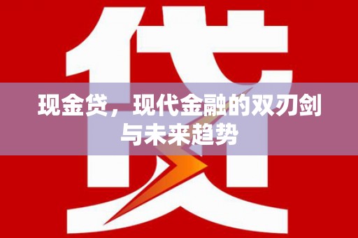 行唐现金贷，现代金融的双刃剑与未来趋势