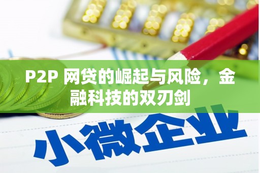 行唐P2P 网贷的崛起与风险，金融科技的双刃剑