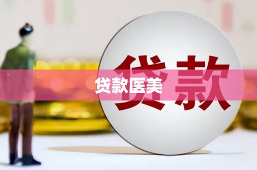 行唐贷款医美
