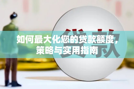 行唐如何最大化您的贷款额度，策略与实用指南