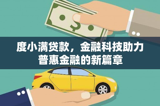 行唐度小满贷款，金融科技助力普惠金融的新篇章
