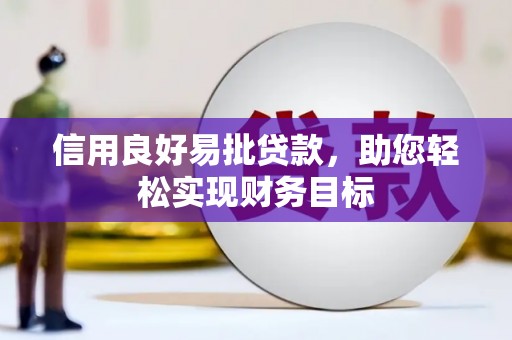 行唐信用良好易批贷款，助您轻松实现财务目标