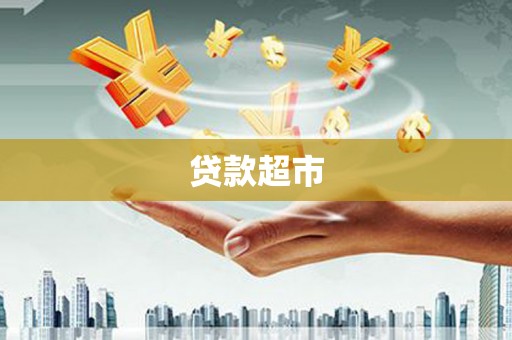 行唐贷款超市