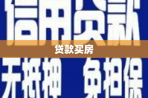 行唐贷款买房