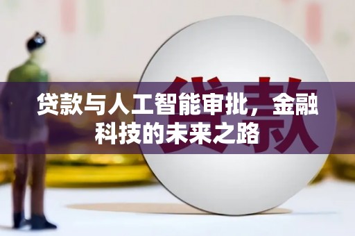 行唐贷款与人工智能审批，金融科技的未来之路