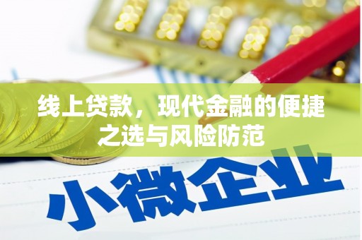 行唐线上贷款，现代金融的便捷之选与风险防范
