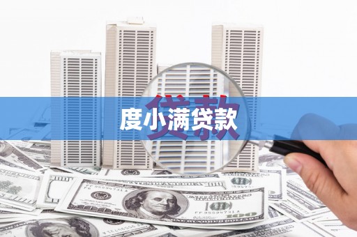 行唐度小满贷款