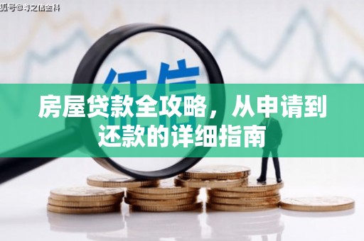 行唐房屋贷款全攻略，从申请到还款的详细指南