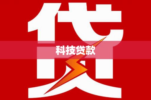 行唐科技贷款