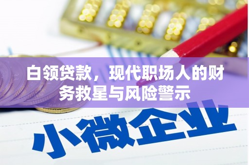 行唐白领贷款，现代职场人的财务救星与风险警示