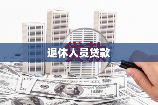 行唐退休人员贷款