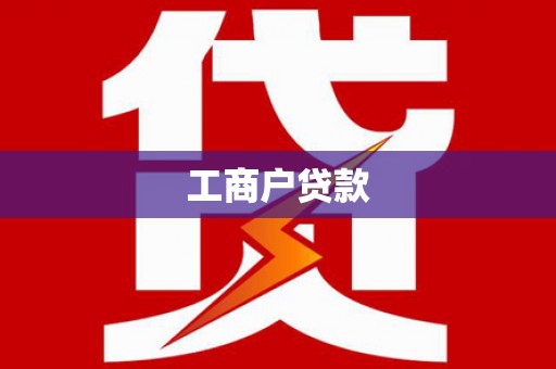 行唐工商户贷款