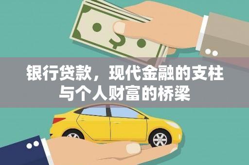 行唐银行贷款，现代金融的支柱与个人财富的桥梁