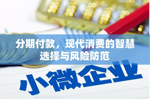 行唐分期付款，现代消费的智慧选择与风险防范