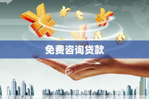 行唐免费咨询贷款
