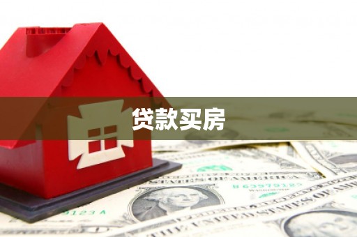 行唐贷款买房
