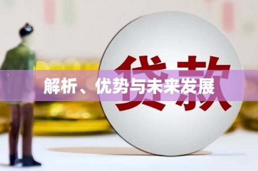 行唐解析、优势与未来发展