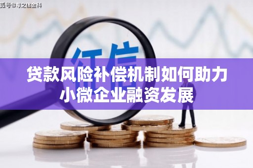 行唐贷款风险补偿机制如何助力小微企业融资发展