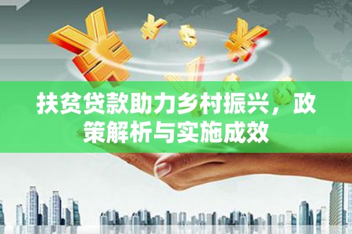 行唐扶贫贷款助力乡村振兴，政策解析与实施成效