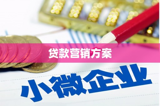 行唐贷款营销方案