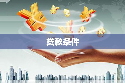 行唐贷款条件