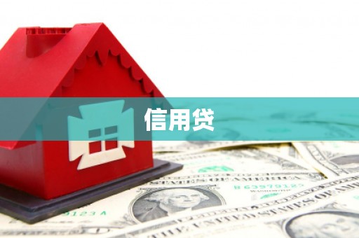 行唐信用贷