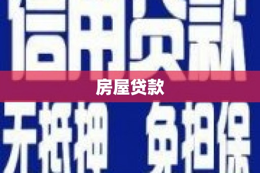 行唐房屋贷款
