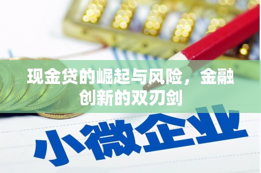 行唐现金贷的崛起与风险，金融创新的双刃剑