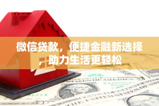 行唐微信贷款，便捷金融新选择，助力生活更轻松