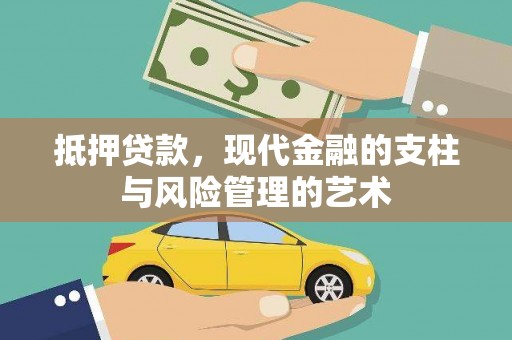 行唐抵押贷款，现代金融的支柱与风险管理的艺术