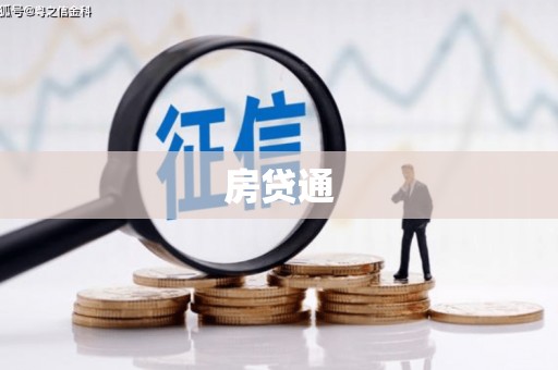 行唐房贷通