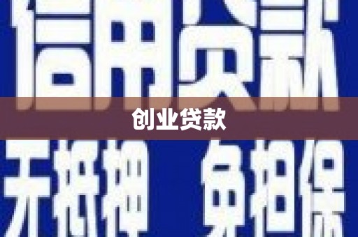 行唐创业贷款