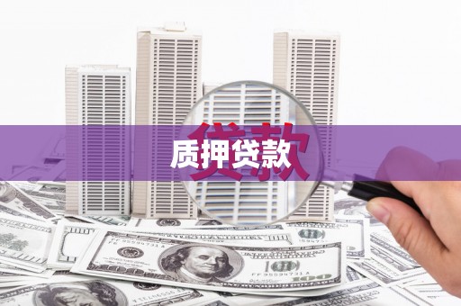 行唐质押贷款
