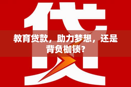 行唐教育贷款，助力梦想，还是背负枷锁？