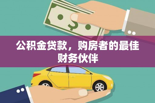行唐公积金贷款，购房者的最佳财务伙伴