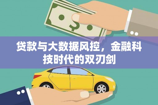行唐贷款与大数据风控，金融科技时代的双刃剑