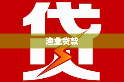 行唐渔业贷款