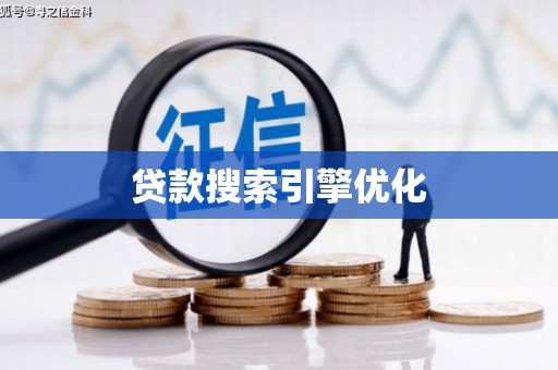 行唐贷款搜索引擎优化