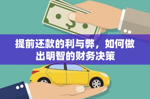 行唐提前还款的利与弊，如何做出明智的财务决策