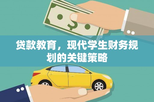 行唐贷款教育，现代学生财务规划的关键策略