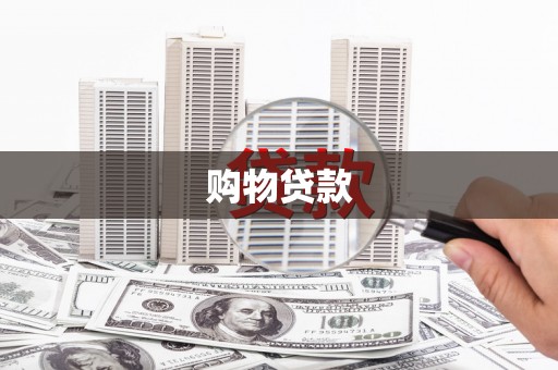 行唐购物贷款